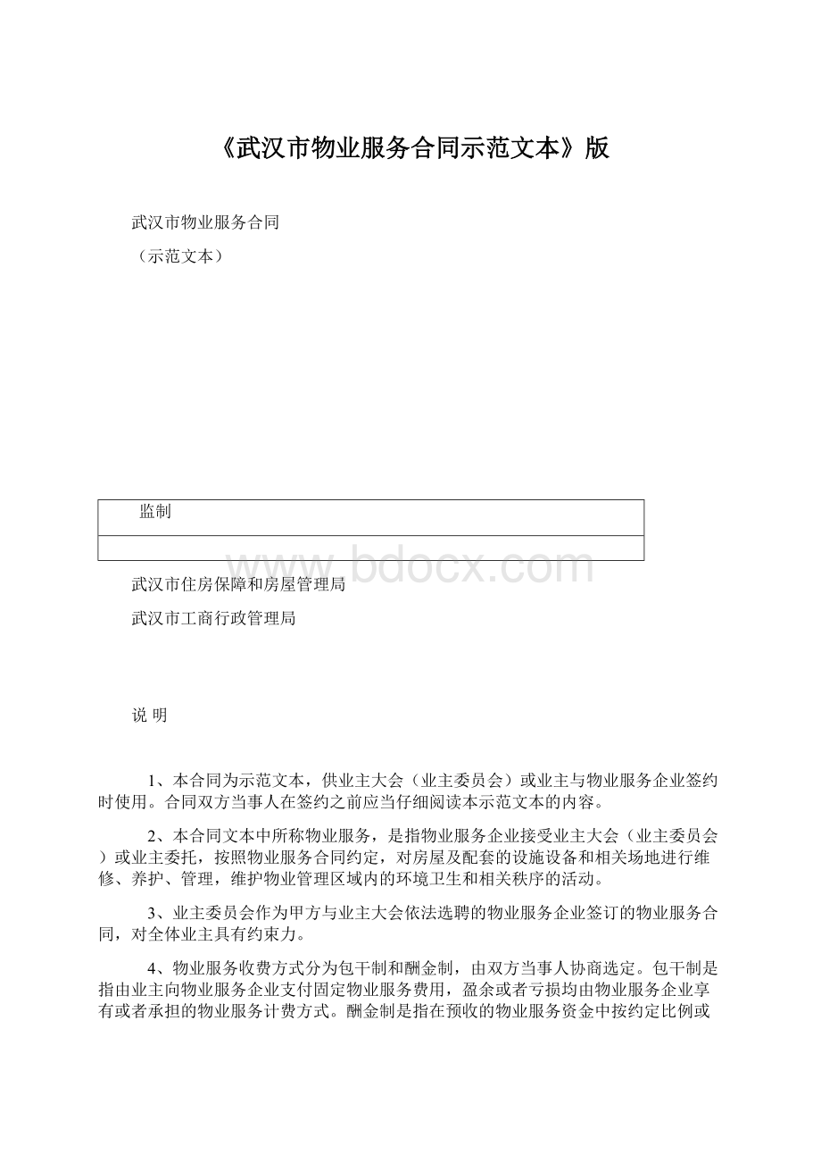 《武汉市物业服务合同示范文本》版.docx