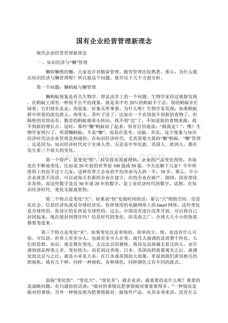 国有企业经营管理新理念Word文档格式.docx_第1页