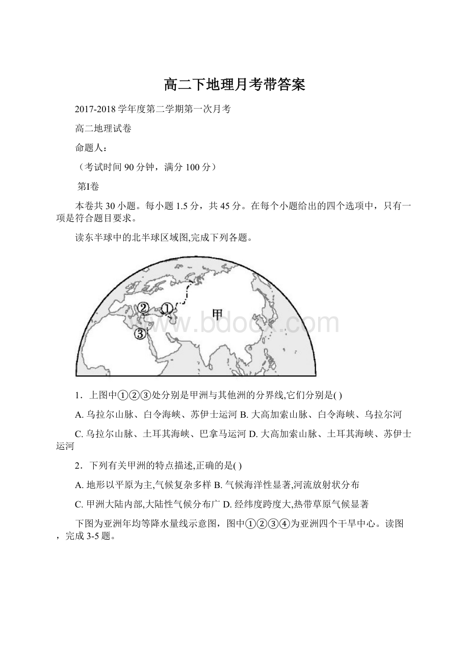 高二下地理月考带答案Word格式.docx