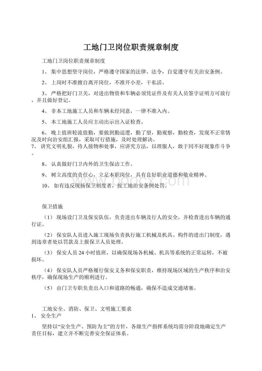 工地门卫岗位职责规章制度.docx_第1页