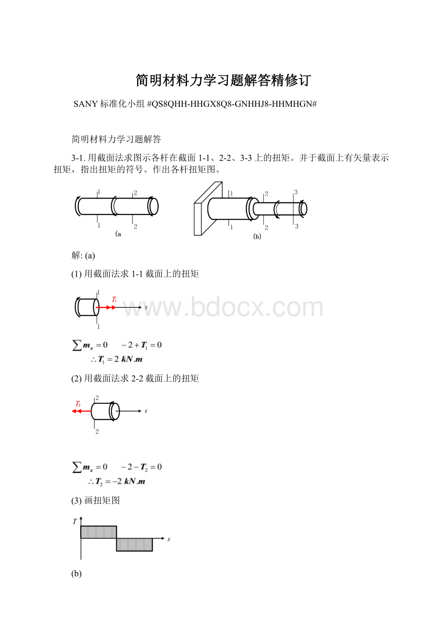 简明材料力学习题解答精修订Word下载.docx