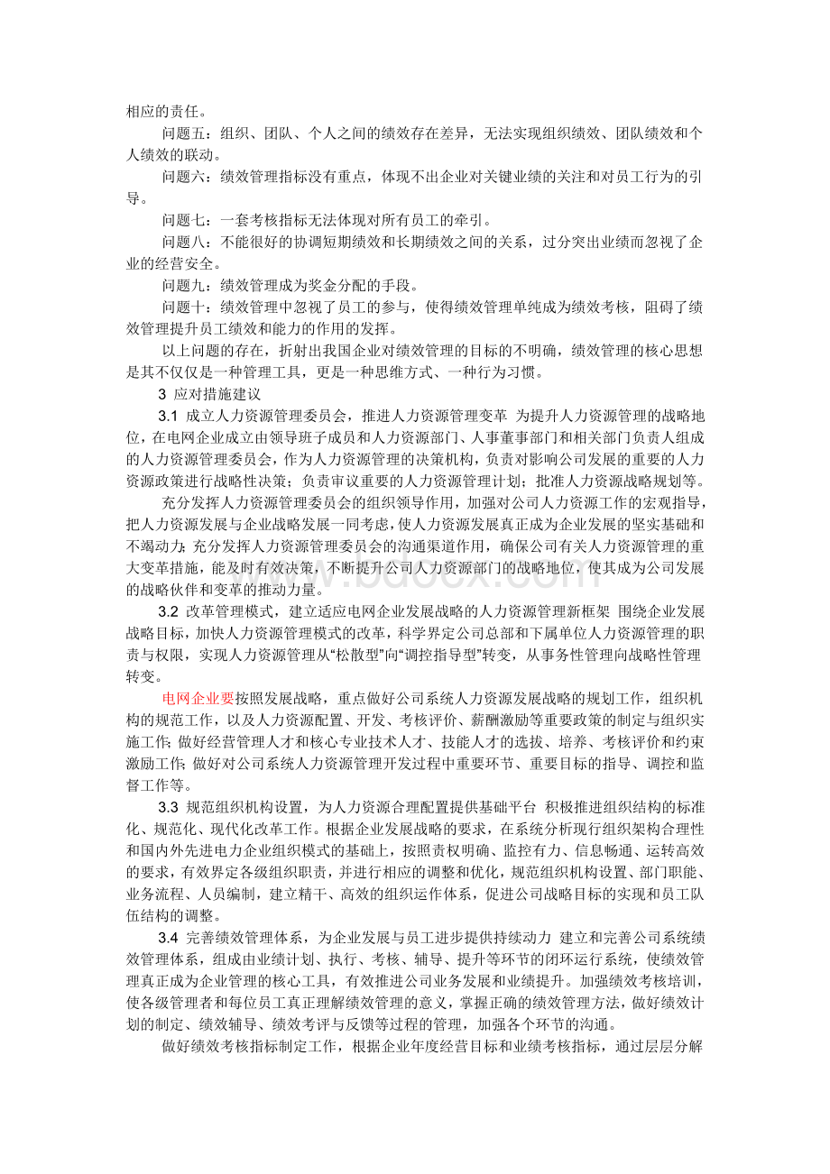 电网企业绩效管理的问题与应对措施建议.doc_第3页