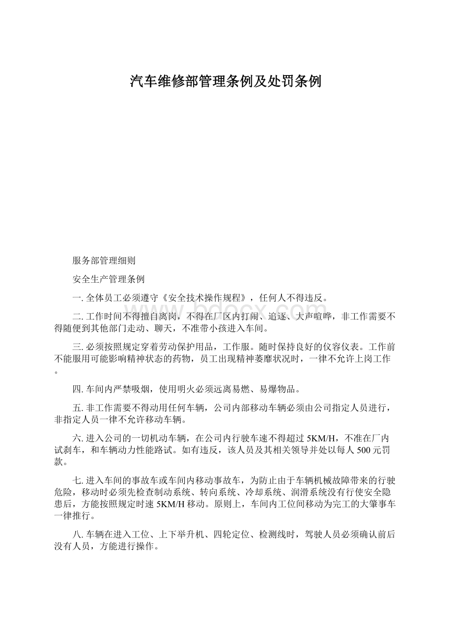 汽车维修部管理条例及处罚条例Word文档下载推荐.docx