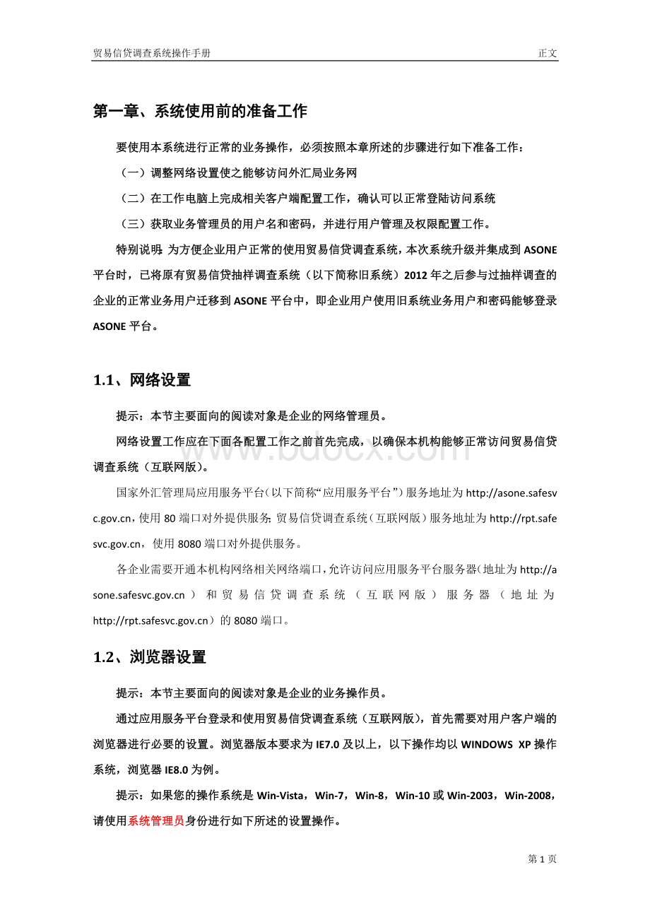 贸易信贷调查系统使用手册(企业版).doc_第3页