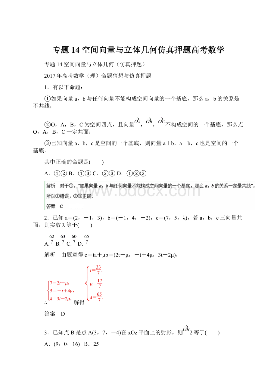 专题14 空间向量与立体几何仿真押题高考数学.docx