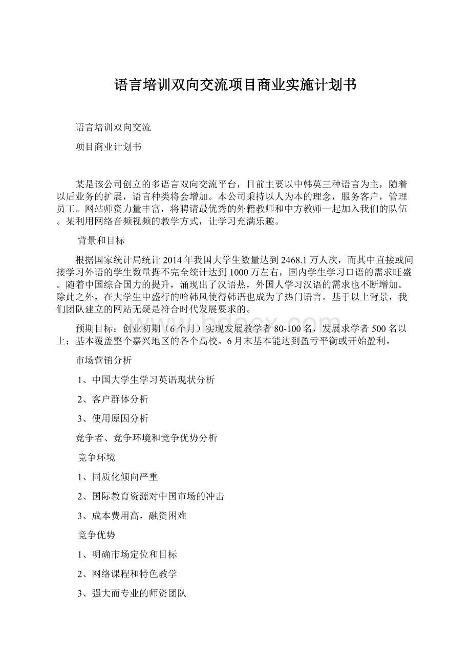 语言培训双向交流项目商业实施计划书.docx