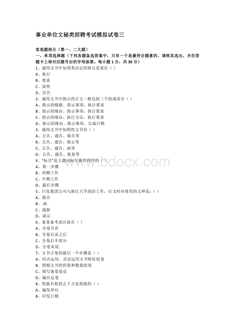 事业单位文秘类招聘考试模拟试卷三_精品文档Word格式文档下载.docx