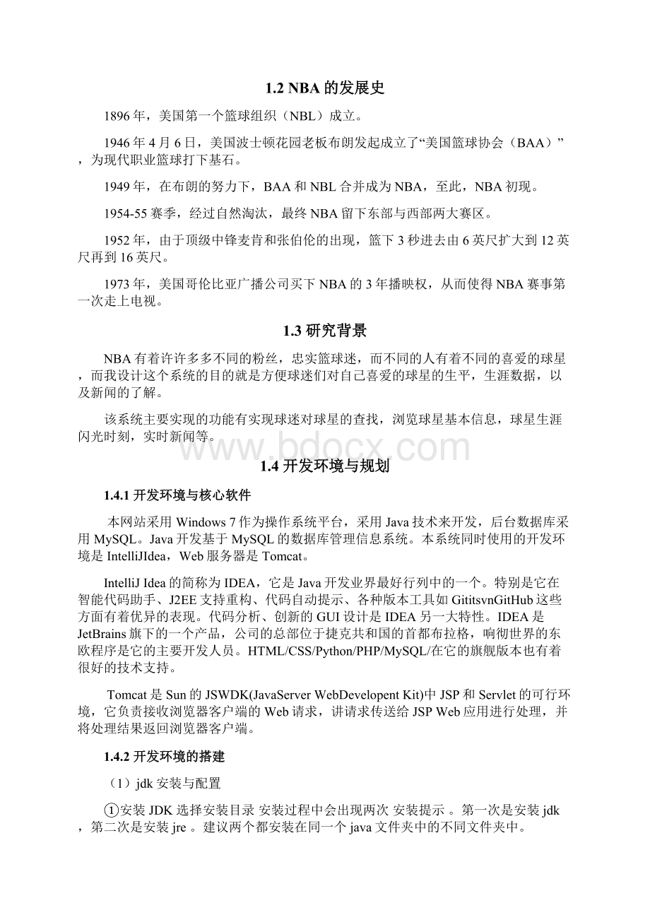 基于Web的NBA球星资料系统的设计与实现Word文档格式.docx_第2页