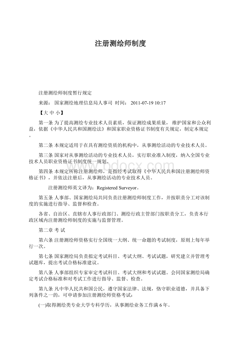 注册测绘师制度Word文档格式.docx