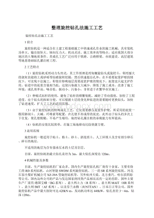 整理旋挖钻孔法施工工艺.docx