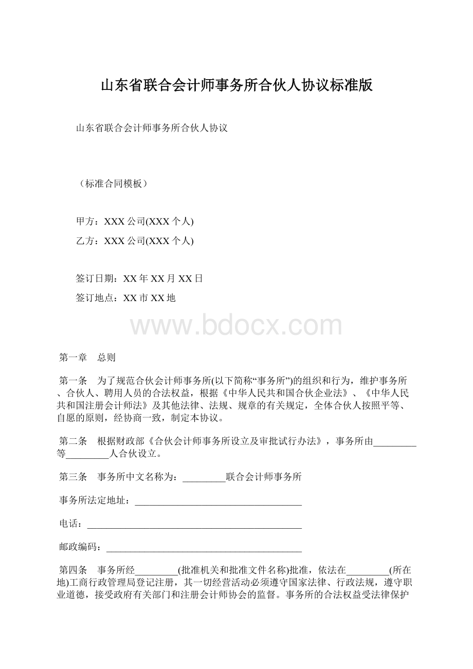 山东省联合会计师事务所合伙人协议标准版Word格式.docx