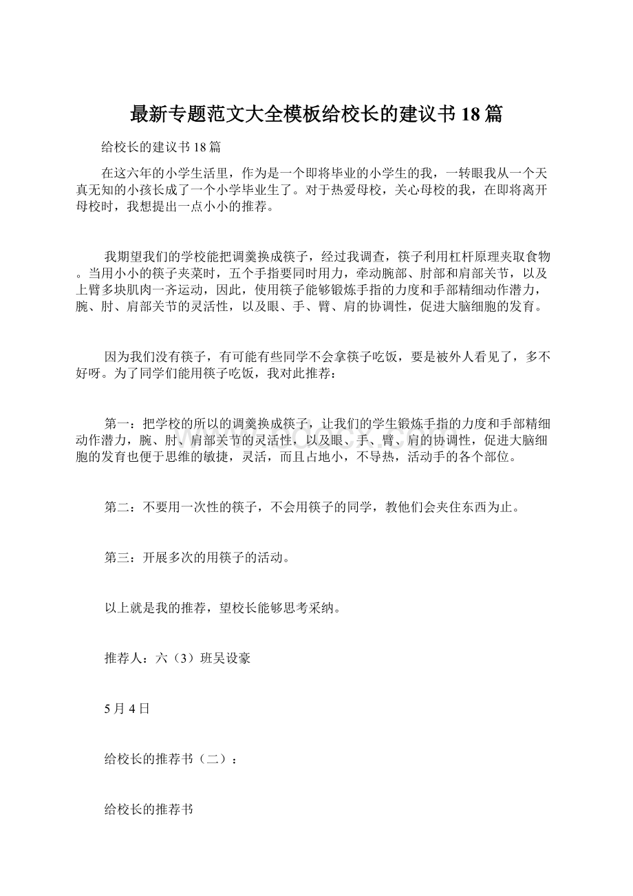 最新专题范文大全模板给校长的建议书18篇.docx_第1页