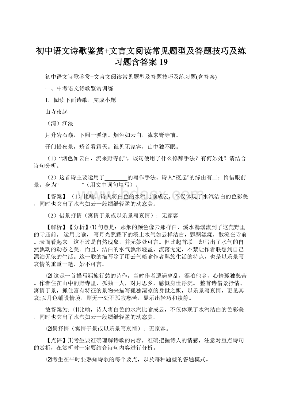 初中语文诗歌鉴赏+文言文阅读常见题型及答题技巧及练习题含答案 19Word格式.docx_第1页