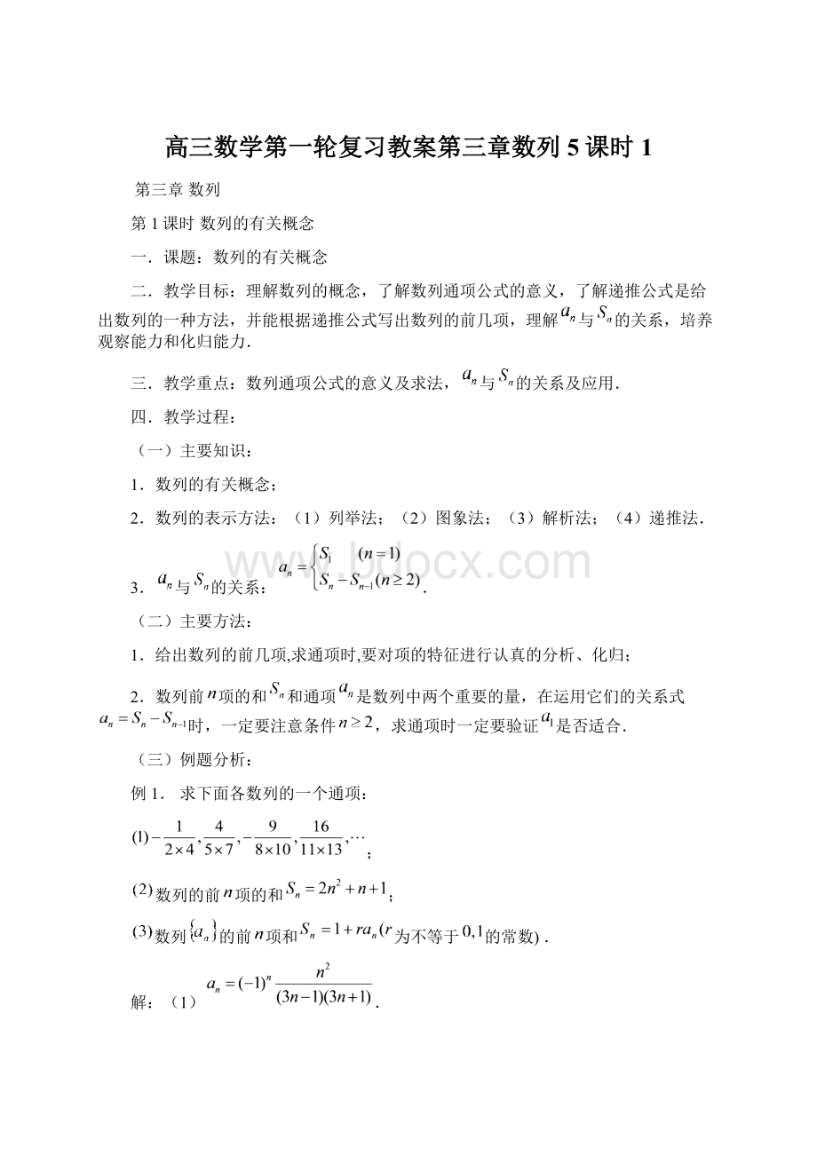 高三数学第一轮复习教案第三章数列5课时1.docx