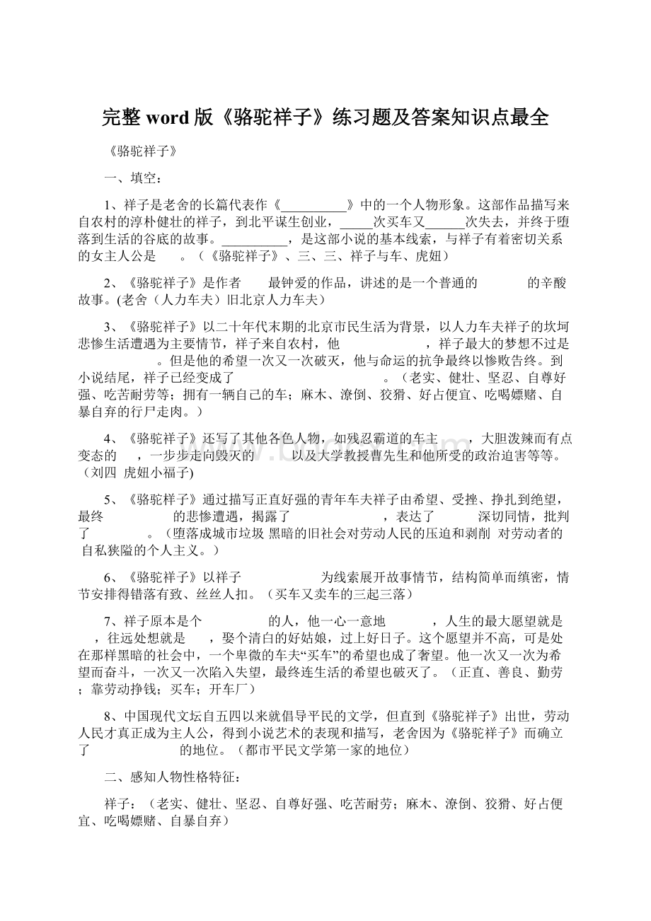 完整word版《骆驼祥子》练习题及答案知识点最全.docx