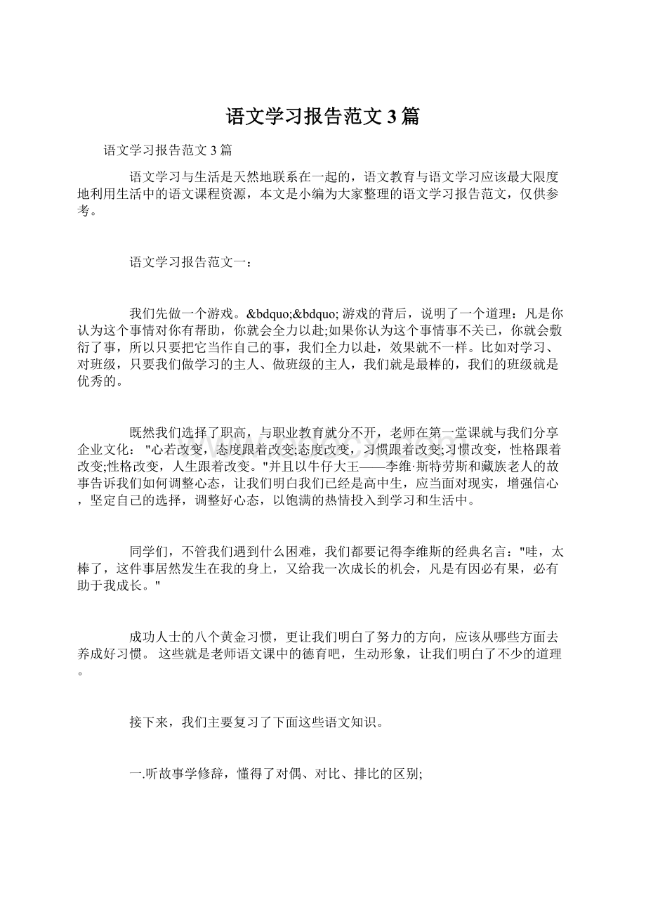 语文学习报告范文3篇Word格式.docx