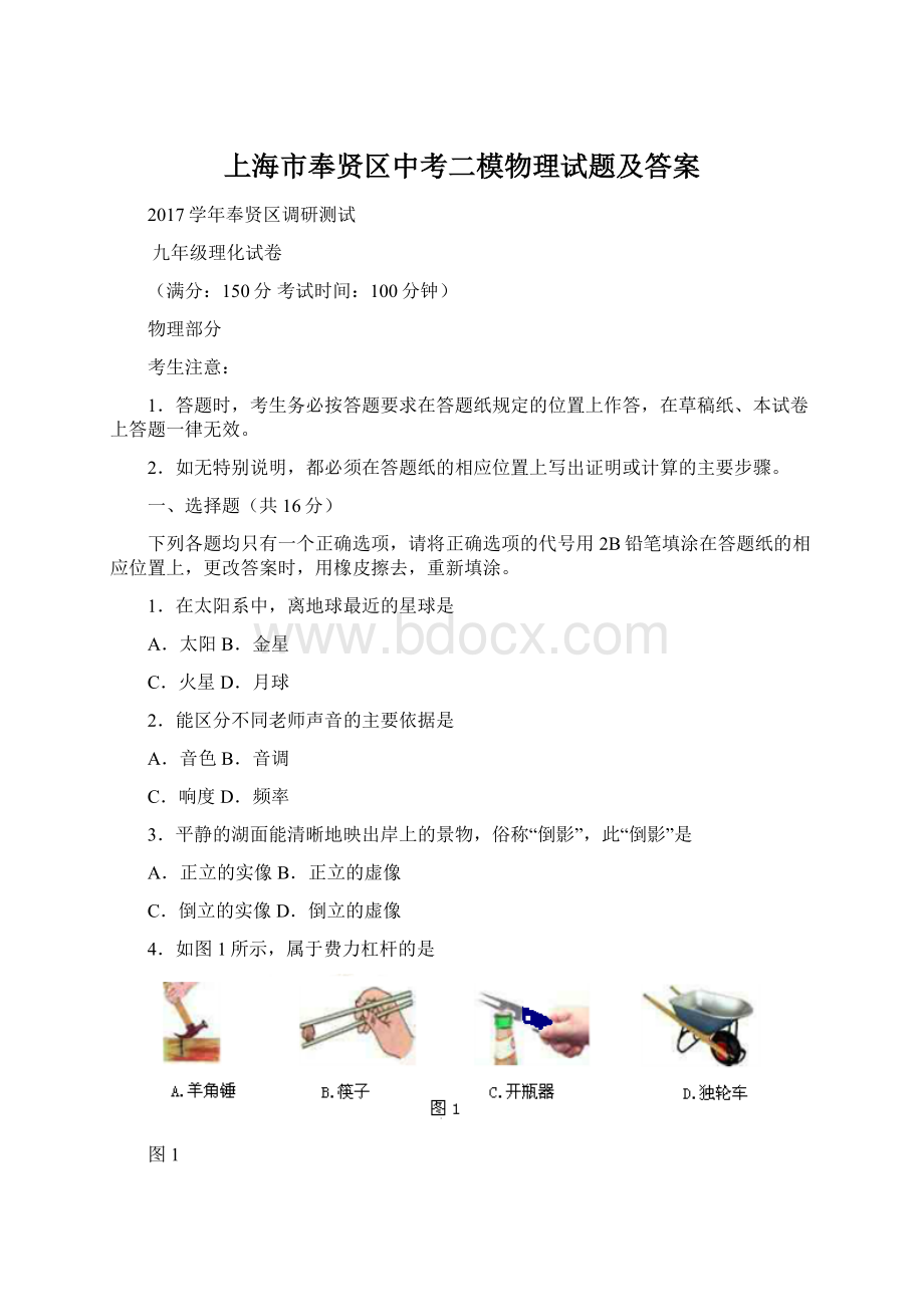 上海市奉贤区中考二模物理试题及答案Word格式.docx_第1页