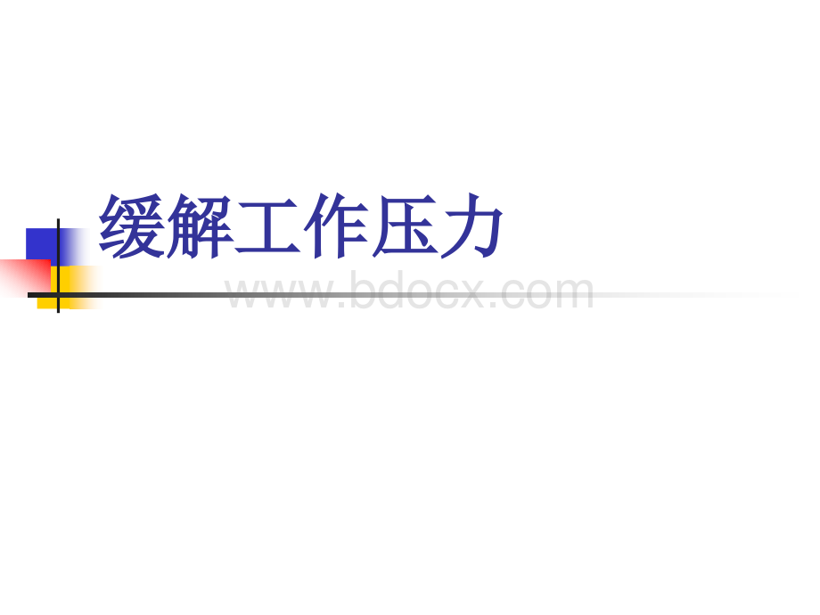 行政文秘如何缓解工作压力PPT文件格式下载.ppt