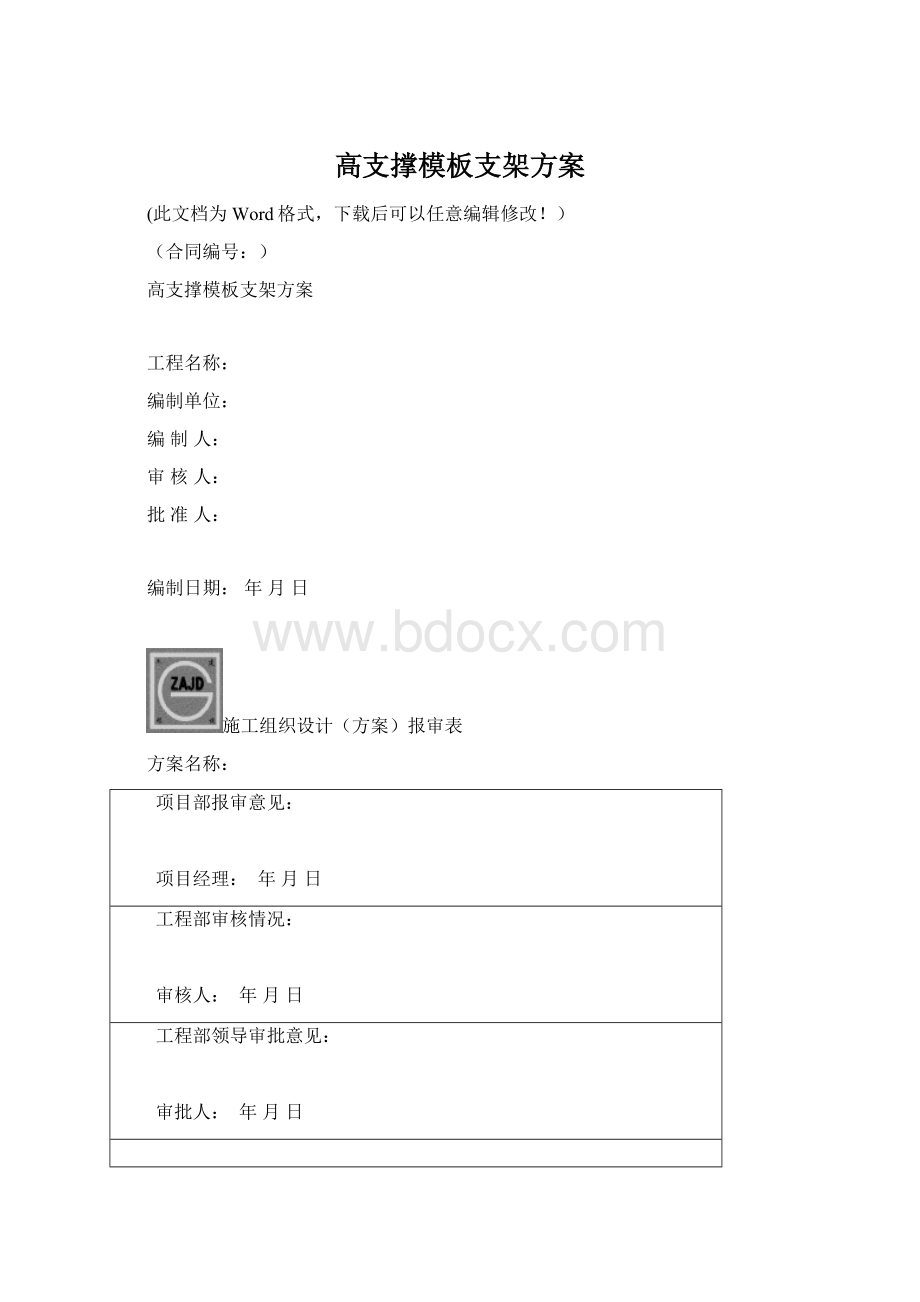 高支撑模板支架方案Word下载.docx_第1页