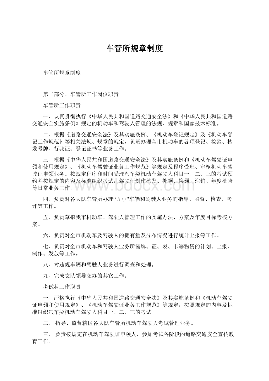 车管所规章制度Word格式文档下载.docx