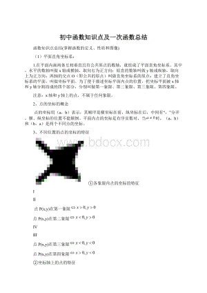 初中函数知识点及一次函数总结Word下载.docx