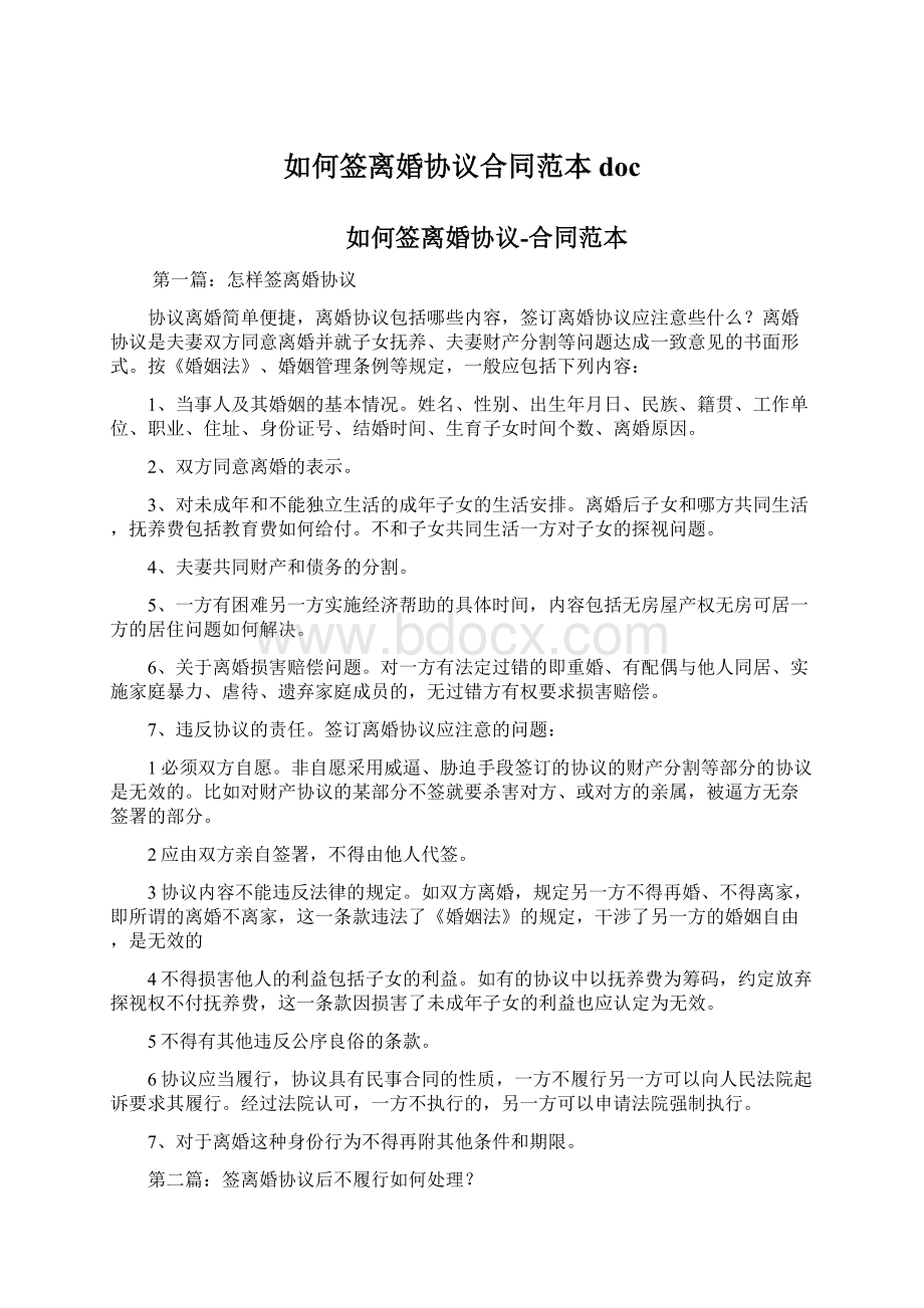 如何签离婚协议合同范本docWord格式文档下载.docx