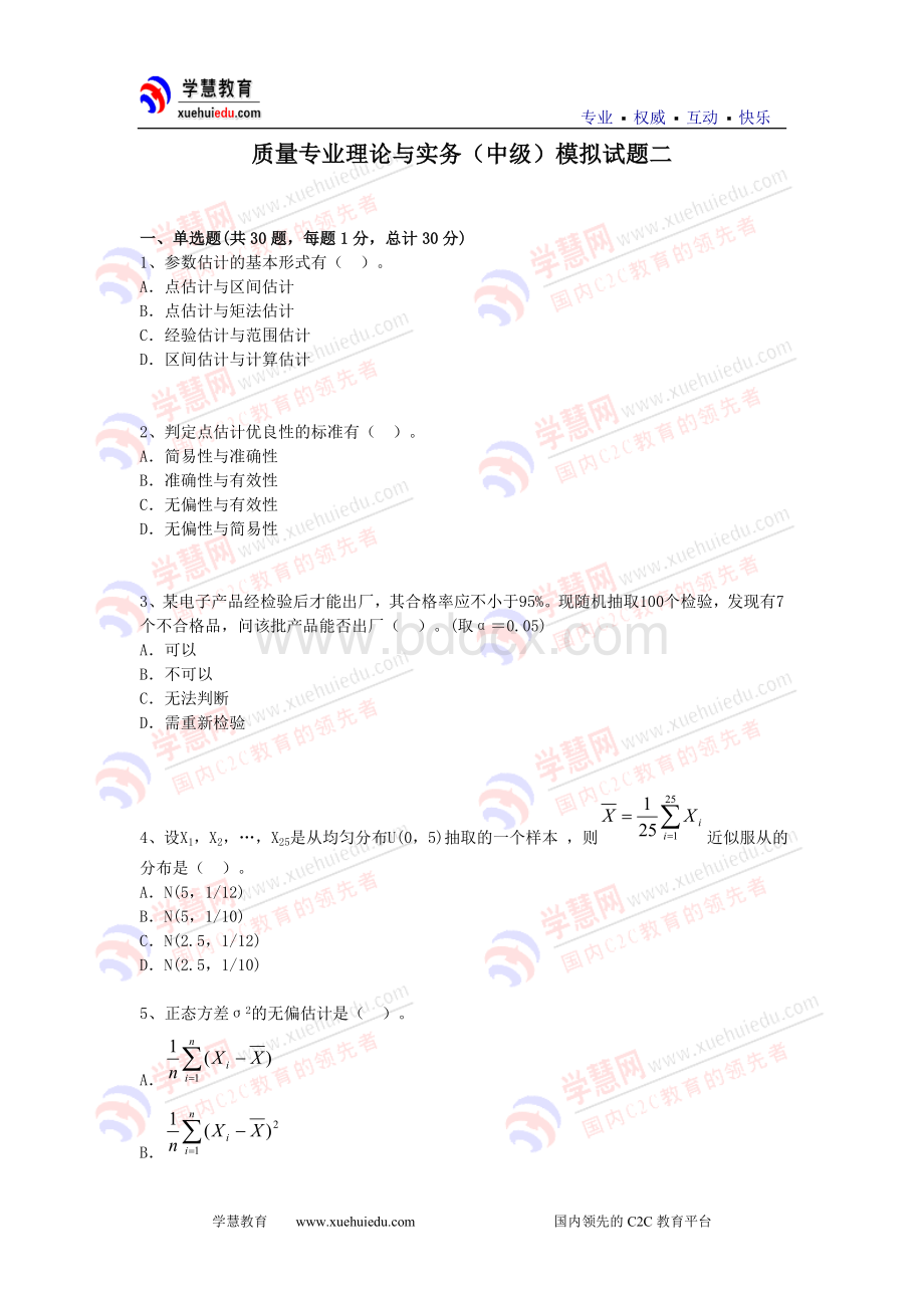 质量工程师考试中级理论与实务模拟题2_精品文档.doc