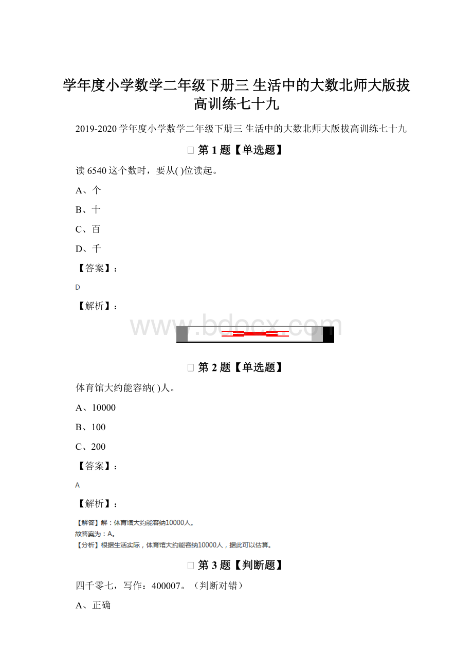 学年度小学数学二年级下册三 生活中的大数北师大版拔高训练七十九.docx