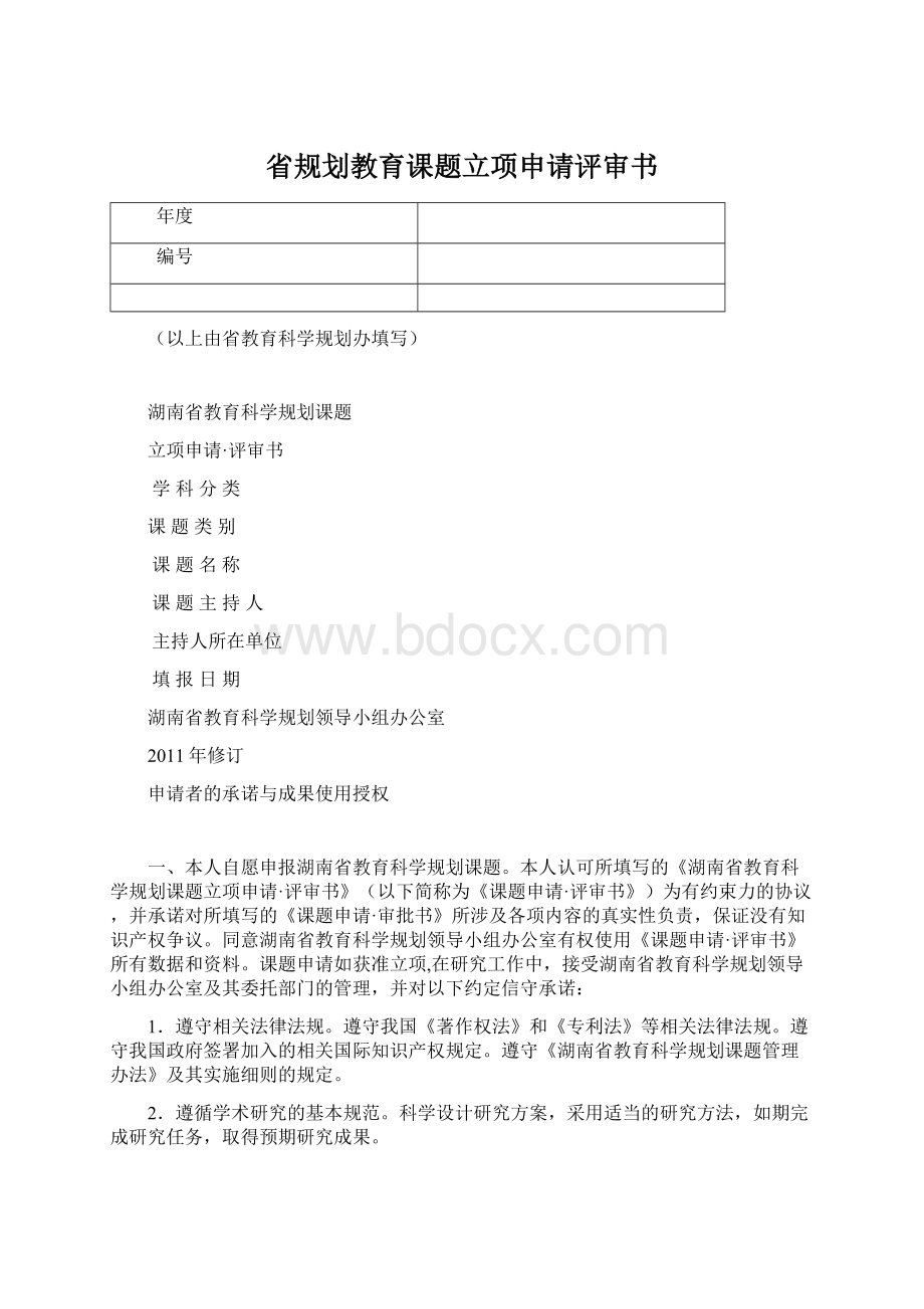 省规划教育课题立项申请评审书.docx