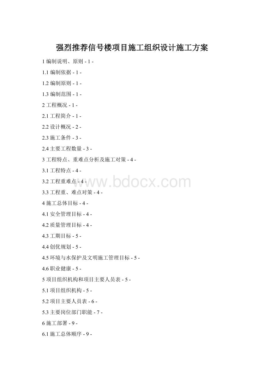 强烈推荐信号楼项目施工组织设计施工方案Word文件下载.docx_第1页