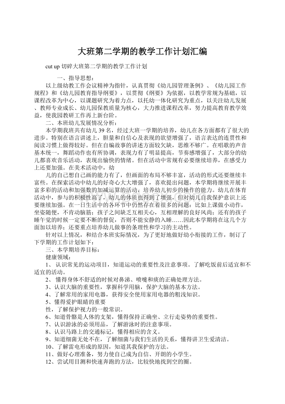 大班第二学期的教学工作计划汇编.docx