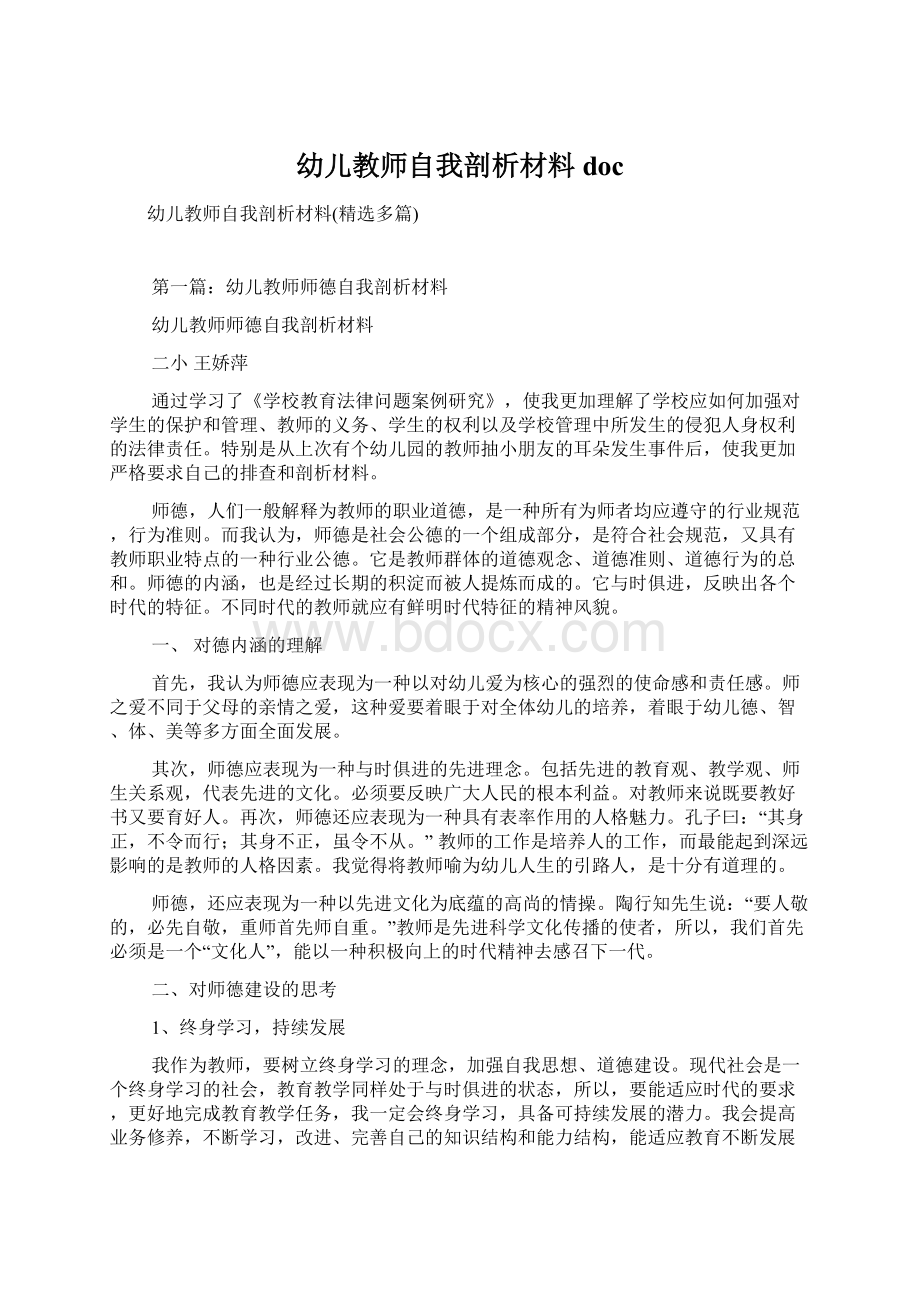 幼儿教师自我剖析材料docWord文档格式.docx_第1页