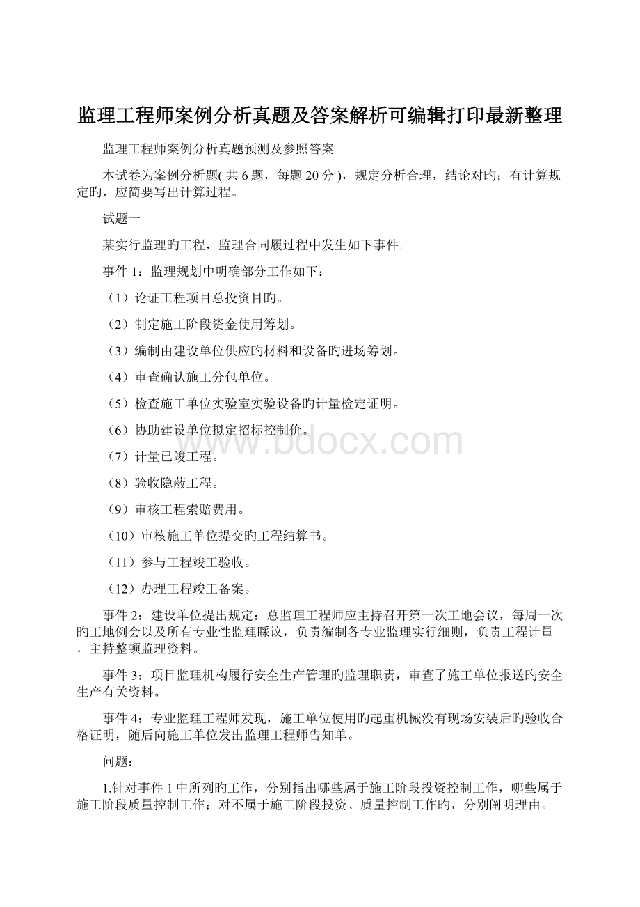 监理工程师案例分析真题及答案解析可编辑打印最新整理Word文件下载.docx