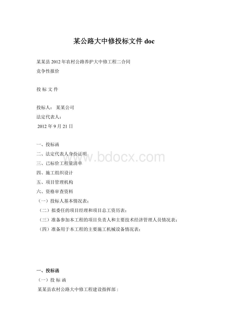 某公路大中修投标文件doc.docx