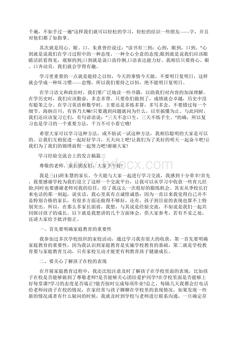 经验交流 学习经验交流会上的发言稿Word文件下载.docx_第3页