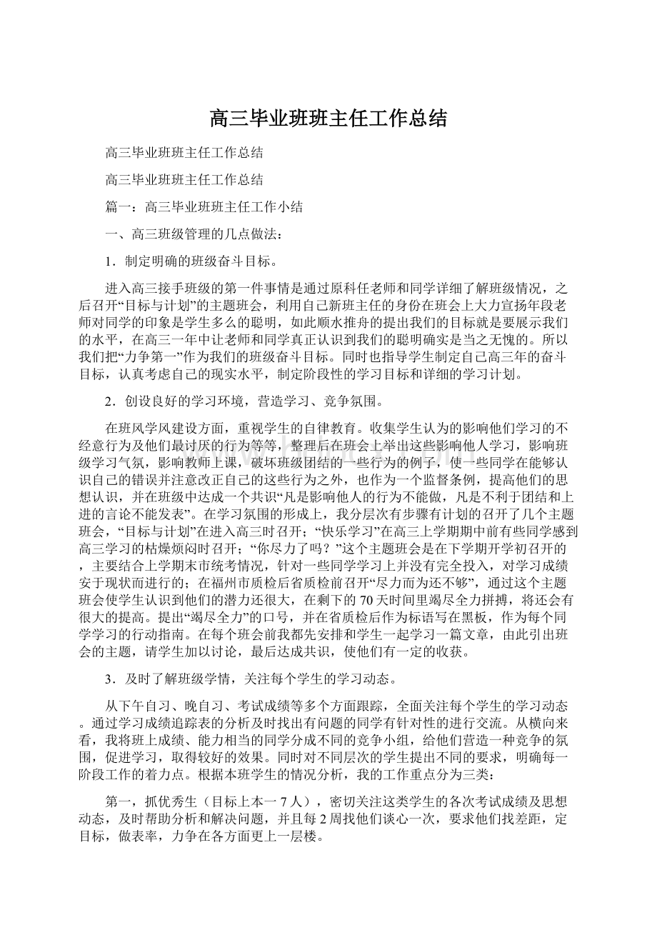 高三毕业班班主任工作总结Word文档下载推荐.docx_第1页