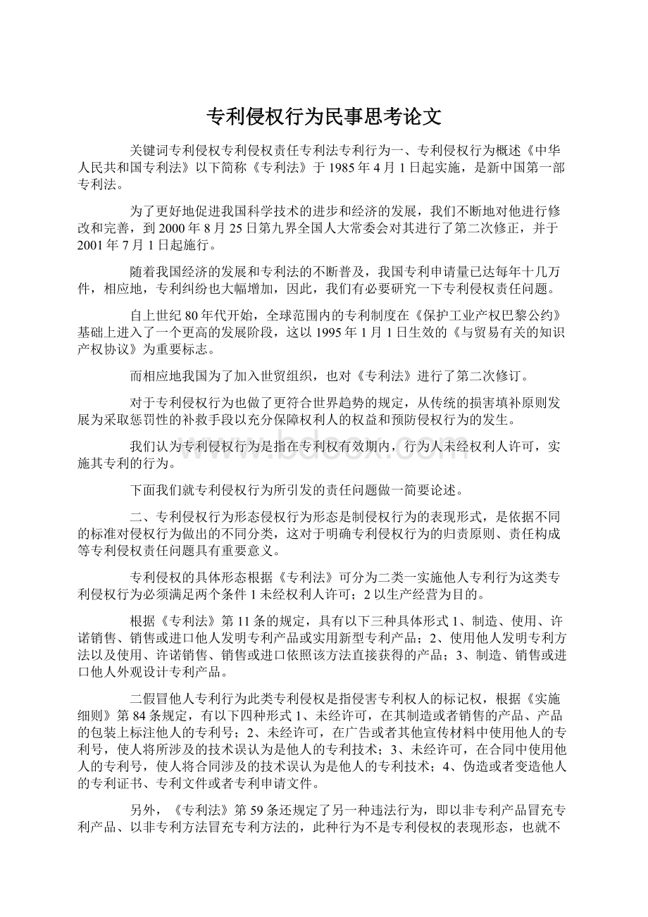专利侵权行为民事思考论文.docx_第1页