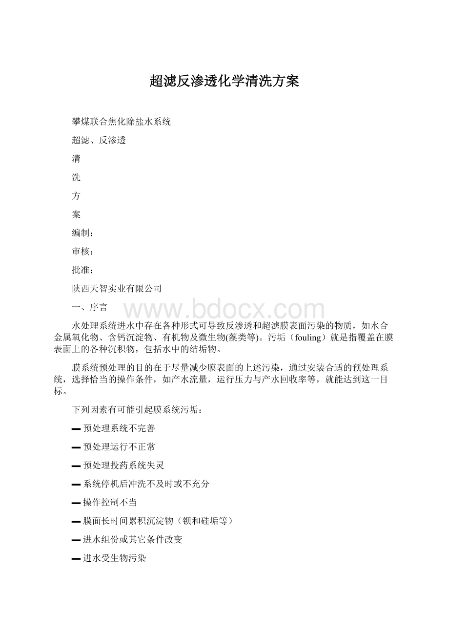 超滤反渗透化学清洗方案Word文档格式.docx