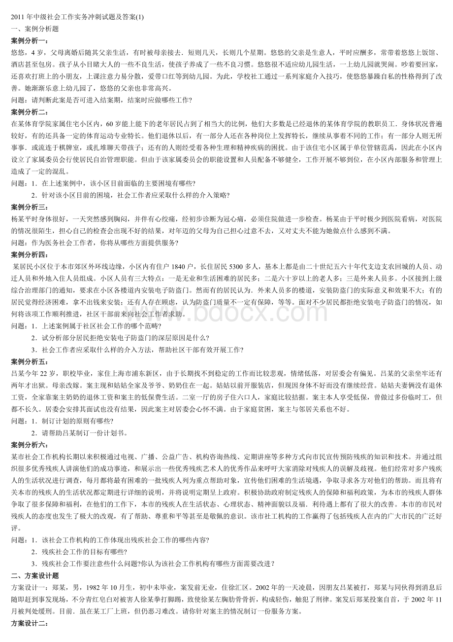 中级社会工作实务冲刺试题及答案1_精品文档.doc_第1页