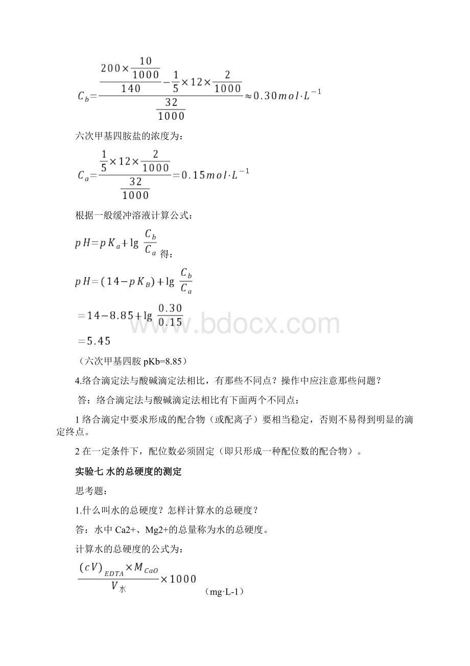 分析化学实验课后习题答案第四版.docx_第3页