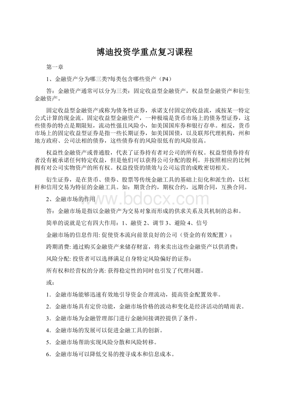 博迪投资学重点复习课程文档格式.docx