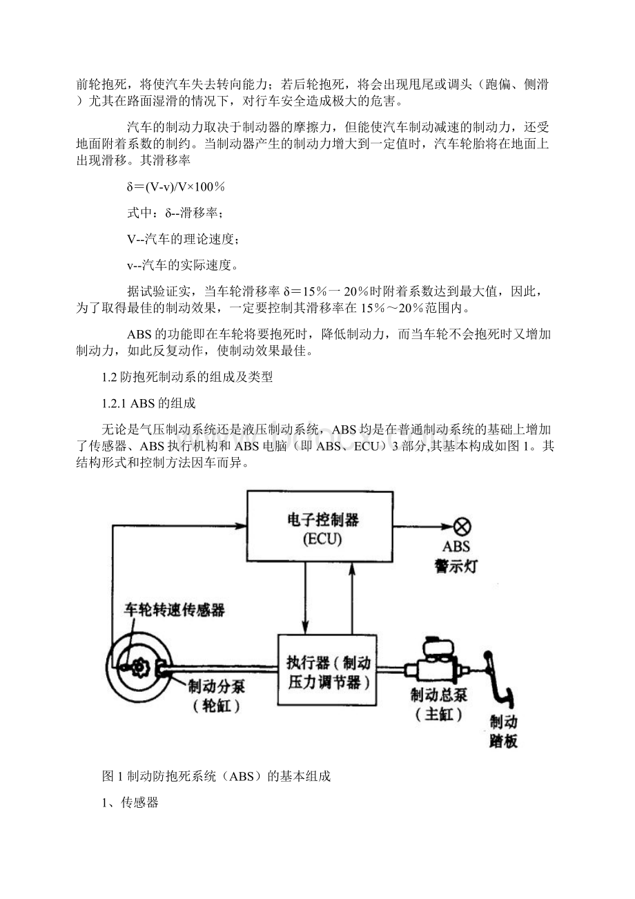 汽车ABS检测与维修毕业论文Word格式文档下载.docx_第3页