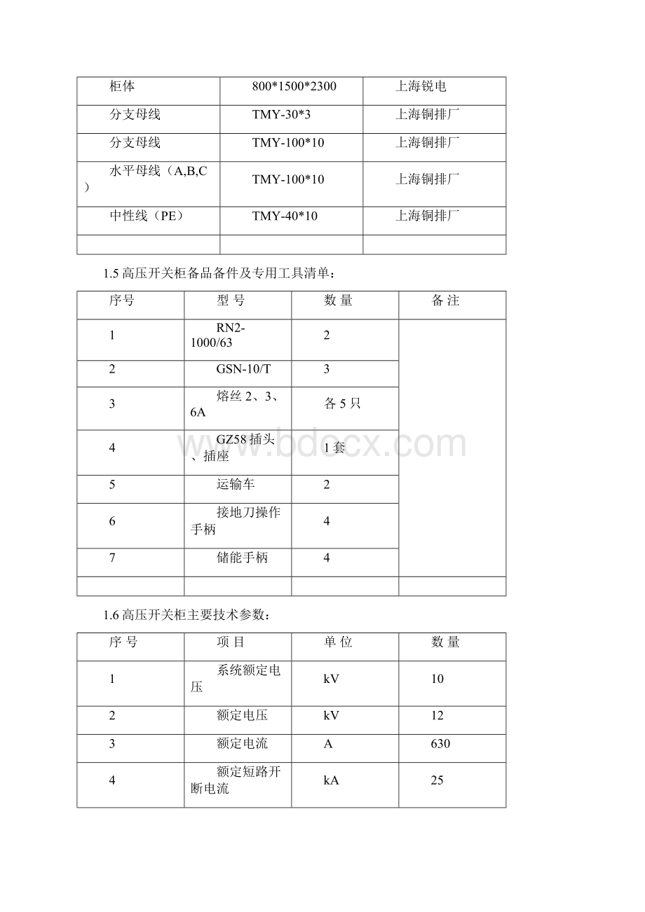 KYN2812型铠装移开式金属封闭开关柜技术规范书解析.docx_第3页