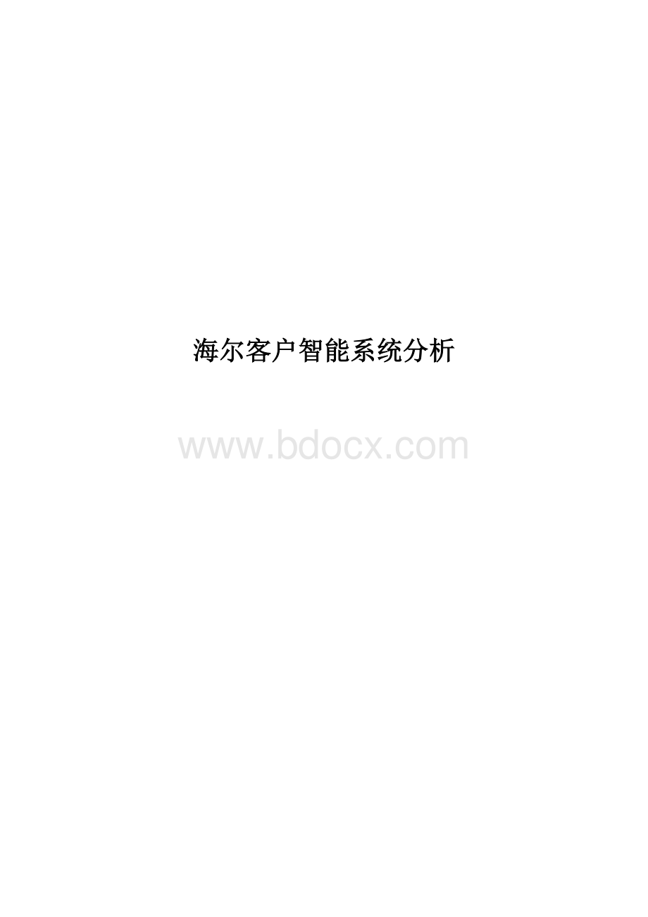 海尔客户智能系统分析.doc_第1页