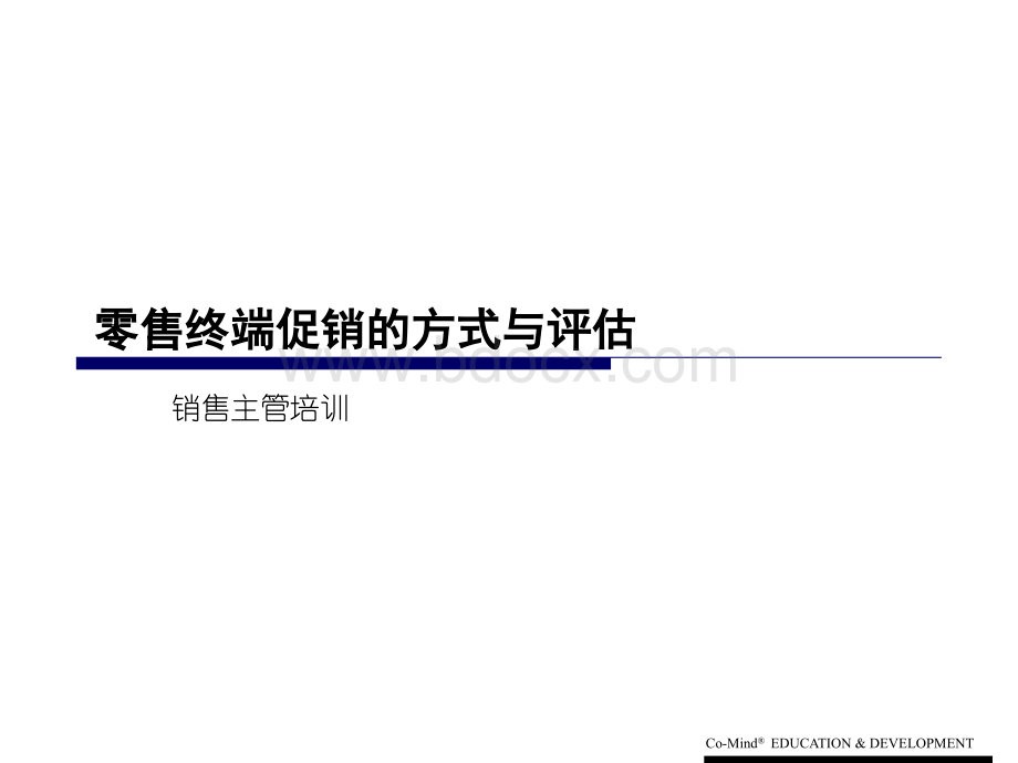 零售终端促销方式与评估PPT文档格式.ppt_第1页