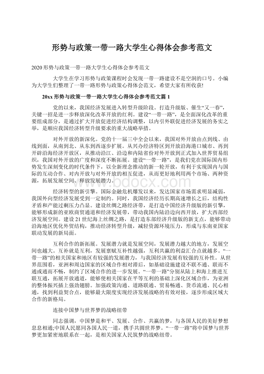 形势与政策一带一路大学生心得体会参考范文.docx