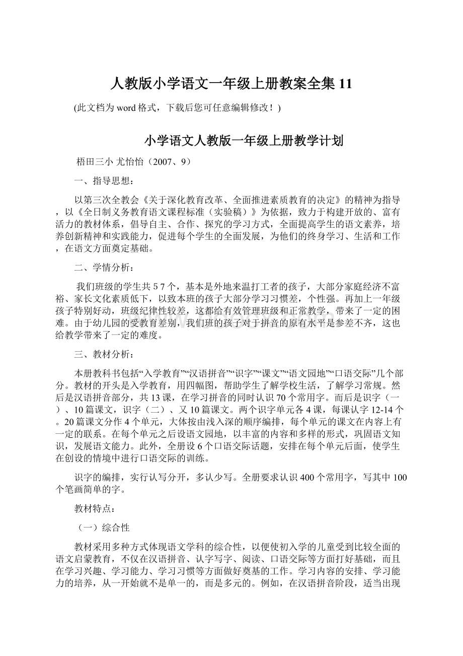 人教版小学语文一年级上册教案全集11文档格式.docx_第1页