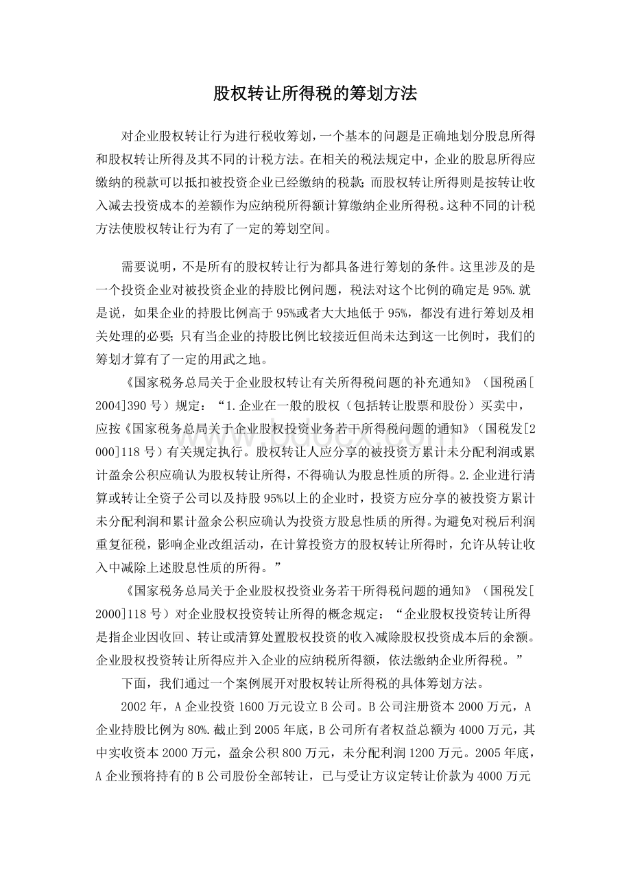 股权转让所得税的筹划方法Word文档下载推荐.doc