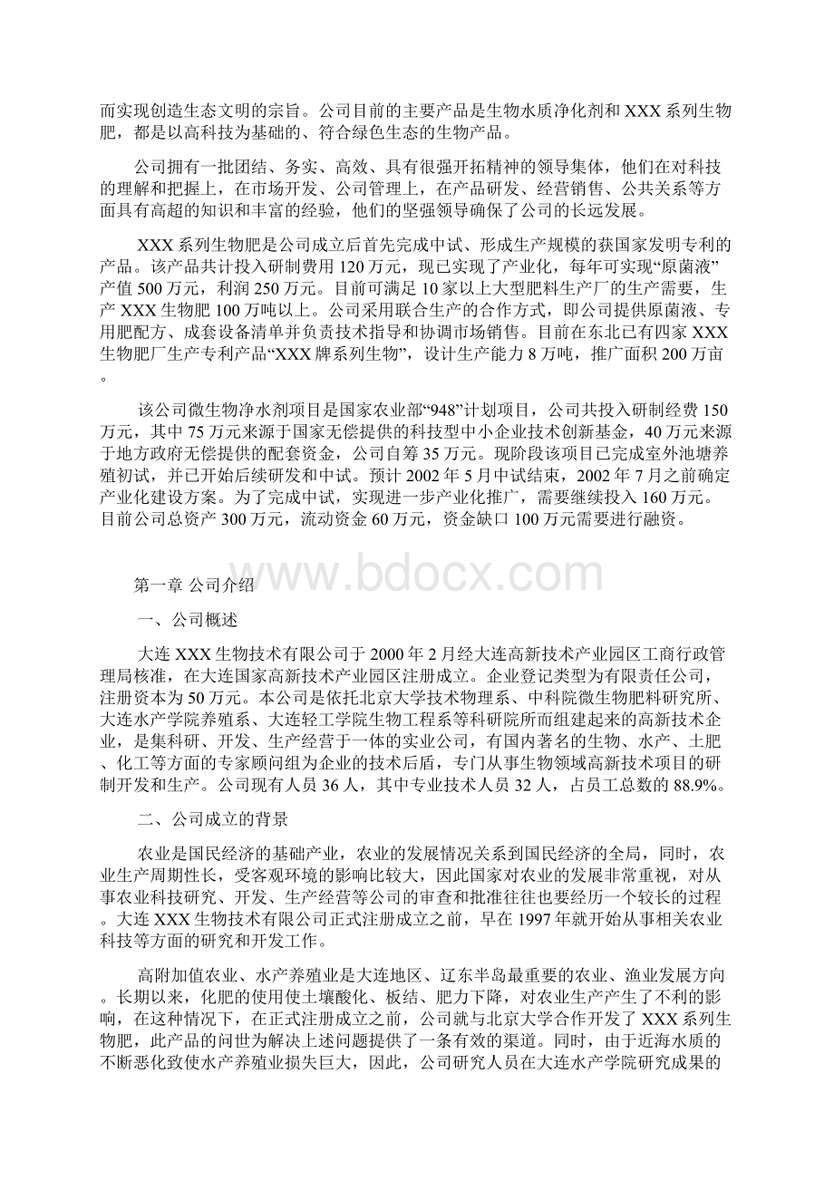 精选微生物净水剂及微生物肥料项目研发融资商业计划书.docx_第2页