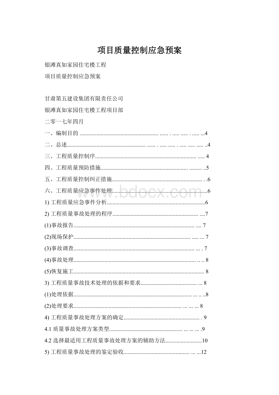 项目质量控制应急预案.docx_第1页